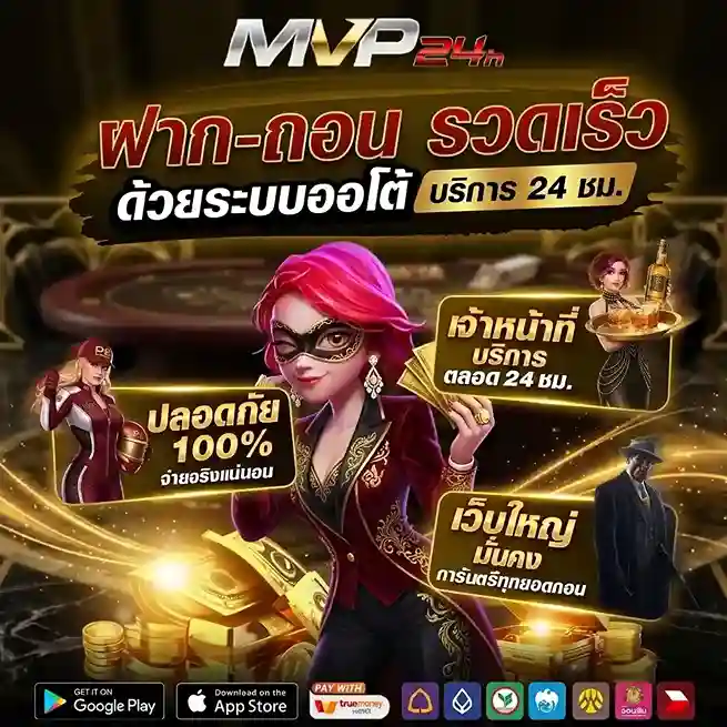 mvp24h ฝากถอน
