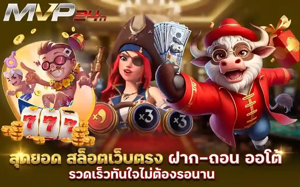 mvp24h สล็อตเว็บตรง